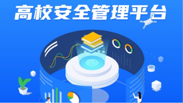 高校安全管理平台