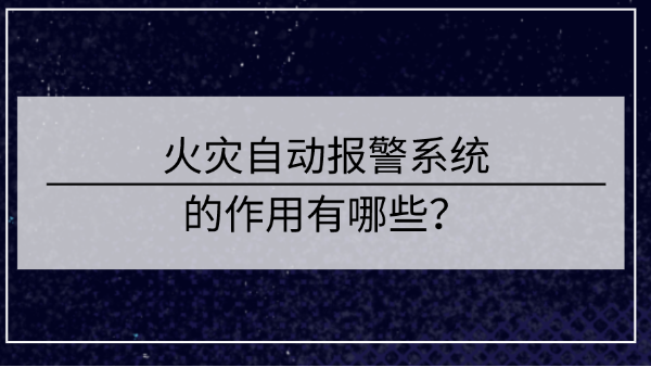 火灾自动报警系统的作用有哪些？