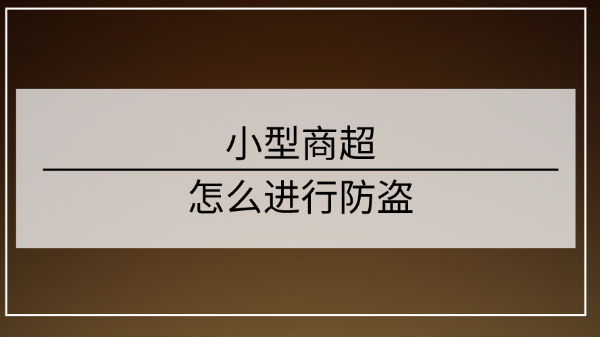 小型商超防盗