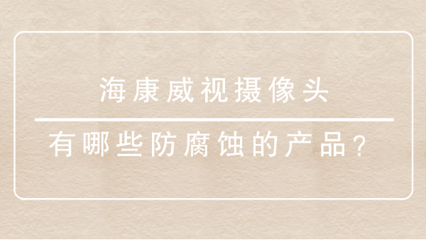 海康威视摄像头