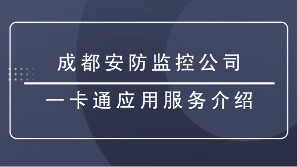 成都安防监控公司
