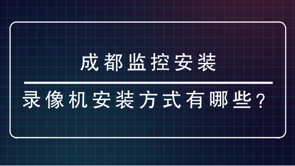 成都监控安装