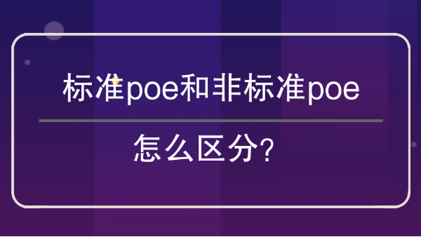 标准poe和非标poe区分