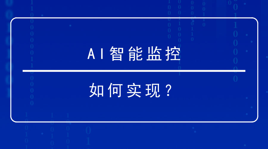AI智能监控