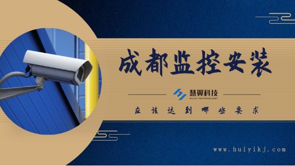 成都监控安装