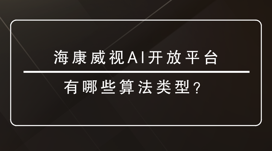 海康威视AI开放平台