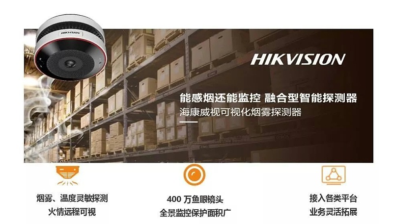 海康威视智能烟感探测器