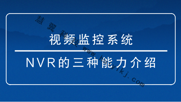 视频监控系统