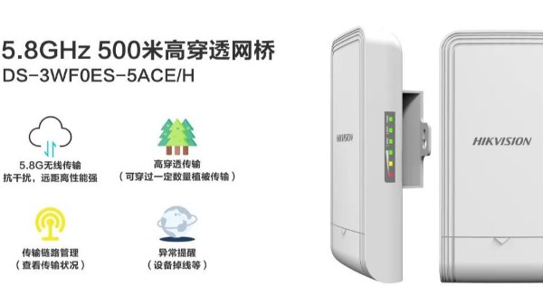 海康威视无线网桥